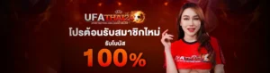 ufathai24 ทางเข้า เว็บตรง 2026 ฝากถอนไม่มีขั้นต่ำ รับ เครดิตฟรี 50